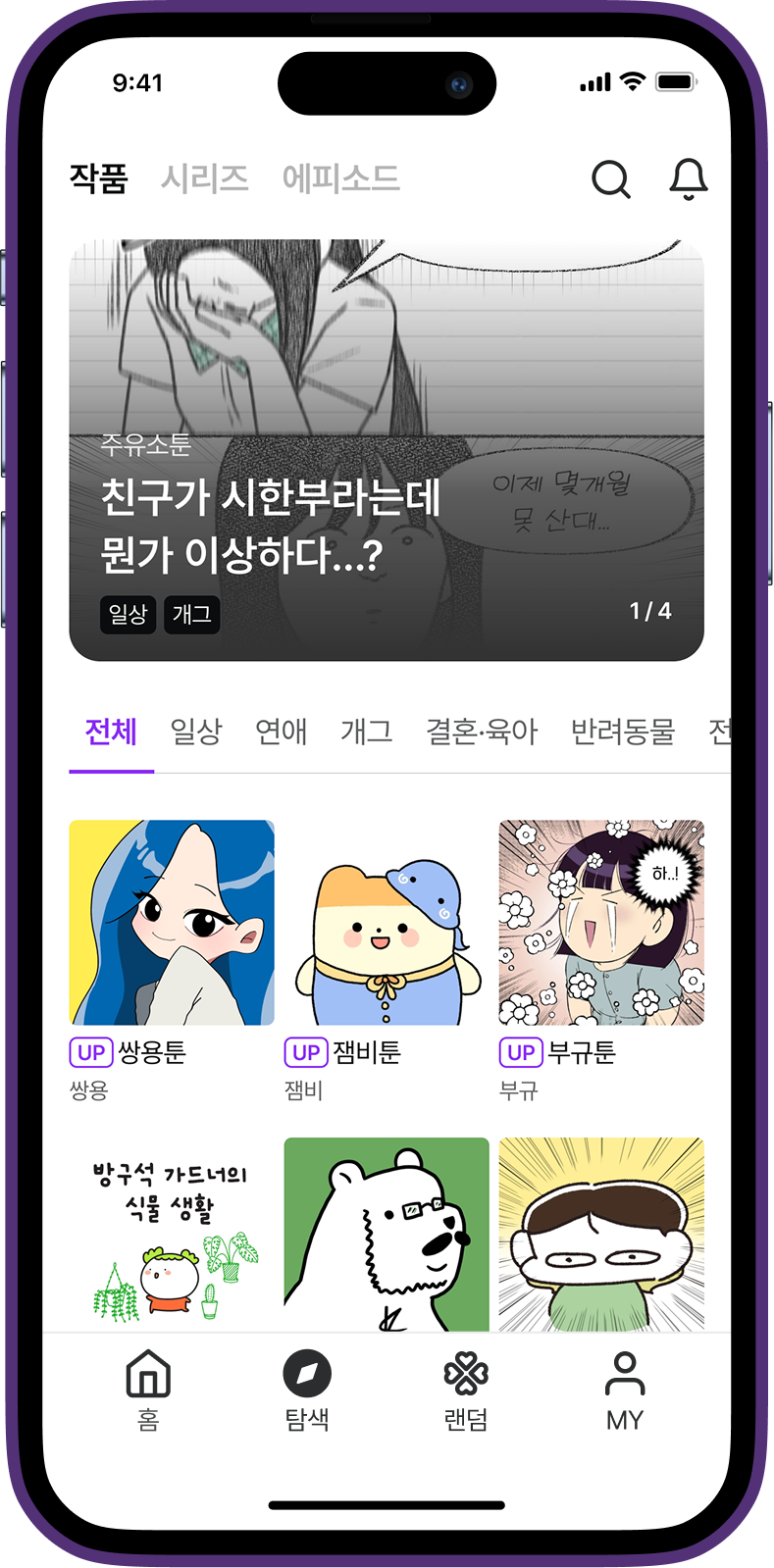 툰어스 장르 화면