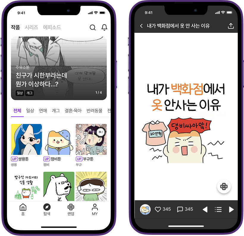 인스타툰 앱 목업 이미지